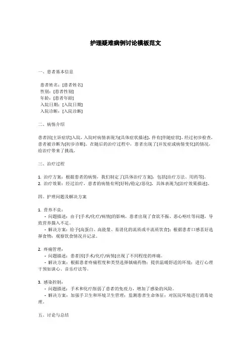 护理疑难病例讨论模板范文