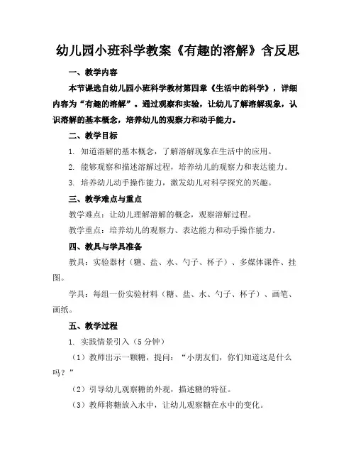 幼儿园小班科学教案《有趣的溶解》含反思