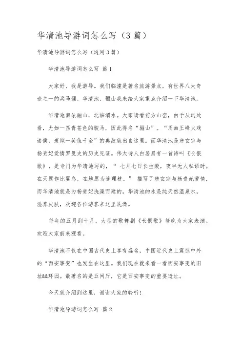 华清池导游词怎么写(3篇)