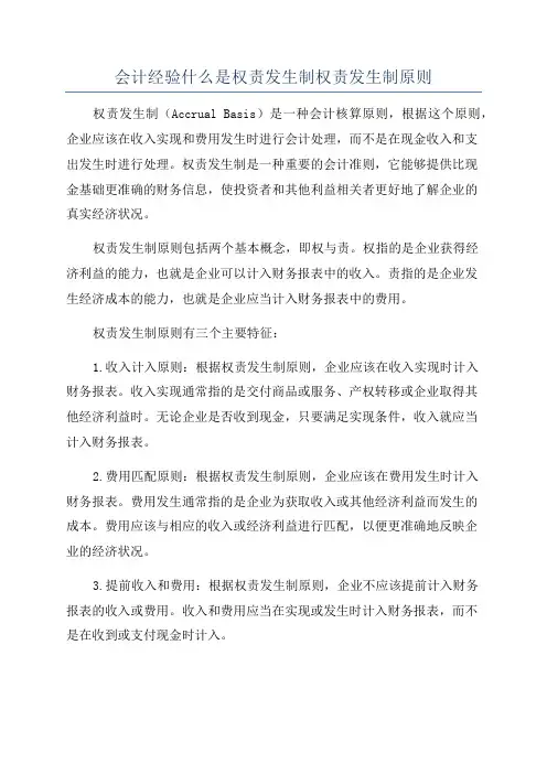 会计经验什么是权责发生制权责发生制原则