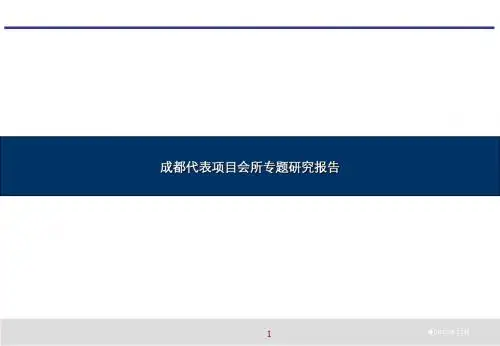 成都代表项目会所专题研究报告PPT模板