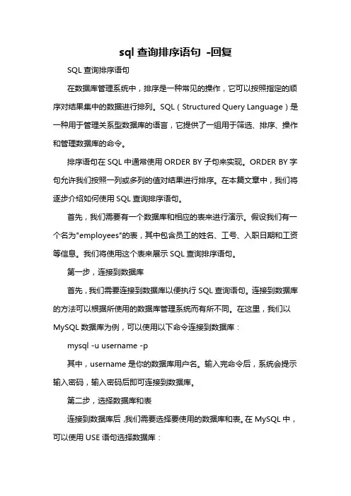 sql查询排序语句 -回复