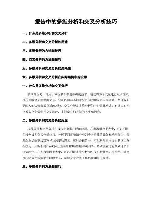 报告中的多维分析和交叉分析技巧