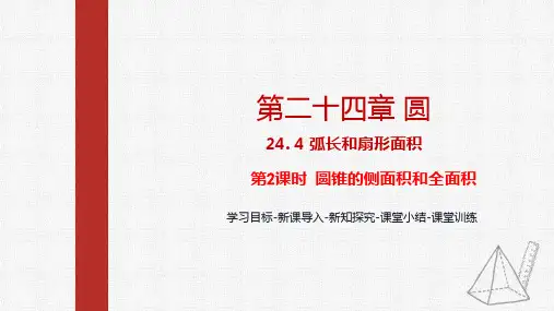 人教版九年级数学上册2第2课时圆锥的侧面积和全面积课件