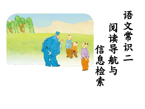 语文常识二课本-阅读导航与资讯检索