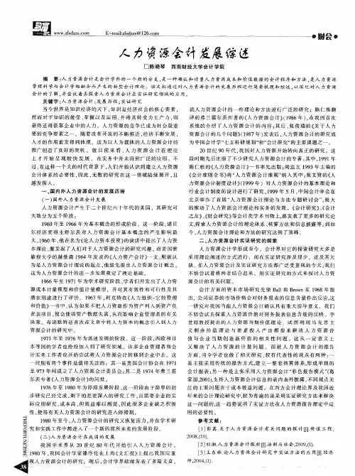 人力资源会计发展综述