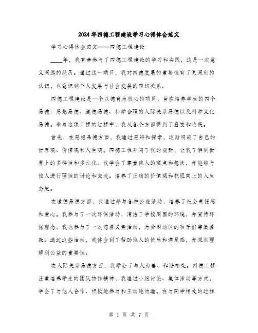 2024年四德工程建设学习心得体会范文(三篇)