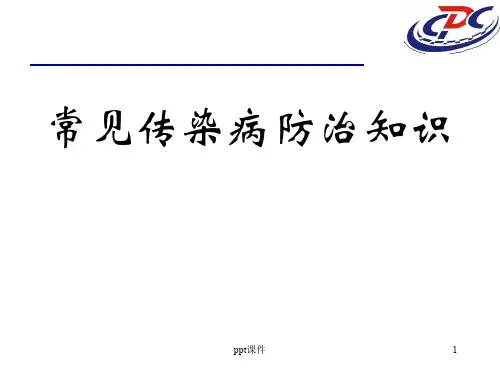 常见传染病防治知识  ppt课件