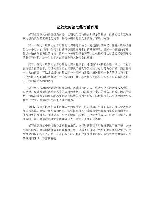 记叙文阅读之描写的作用