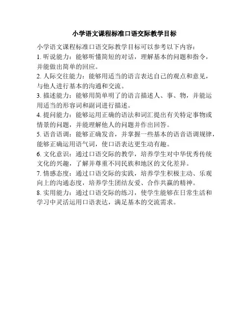 小学语文课程标准口语交际教学目标
