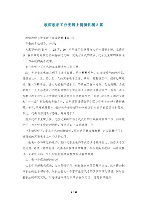 教师教学工作竞聘上岗演讲稿8篇