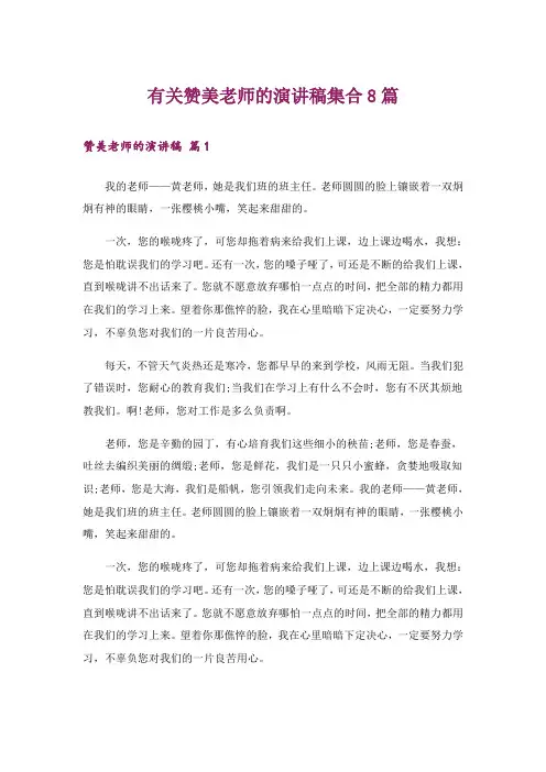 有关赞美老师的演讲稿集合8篇