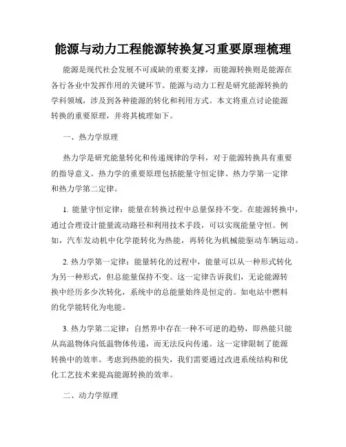 能源与动力工程能源转换复习重要原理梳理