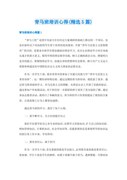 青马班培训心得(精选5篇)