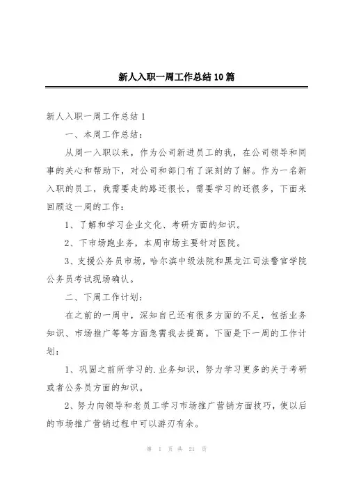 新人入职一周工作总结10篇