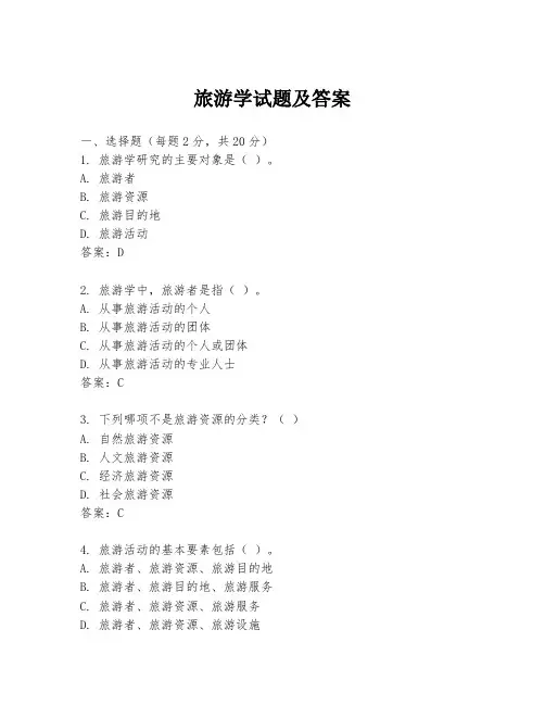旅游学试题及答案