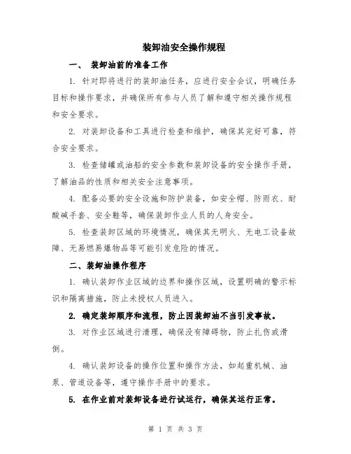 装卸油安全操作规程