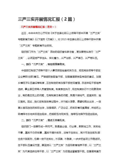 三严三实开展情况汇报(2篇)