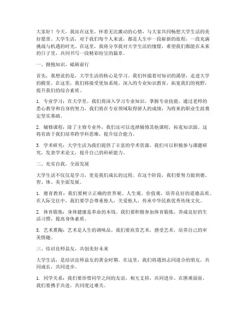 大学生活憧憬演讲稿范文
