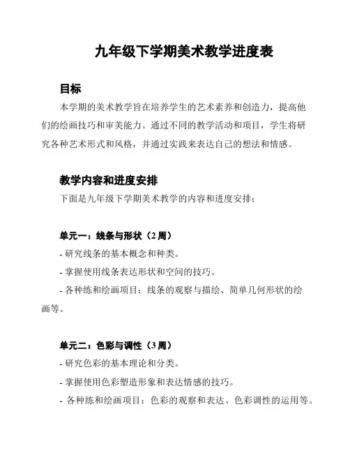 九年级下学期美术教学进度表