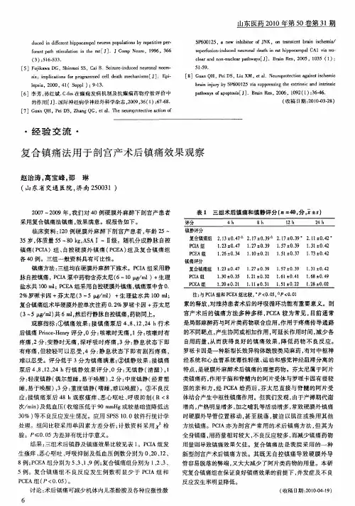 复合镇痛法用于剖宫产术后镇痛效果观察