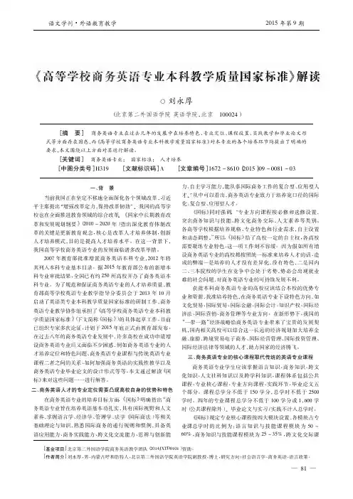 _高等学校商务英语专业本科教学质量国家标准_解读