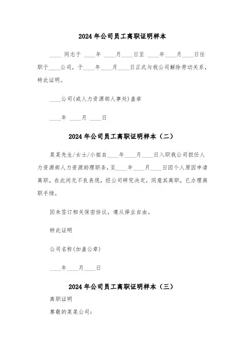 2024年公司员工离职证明样本(三篇)