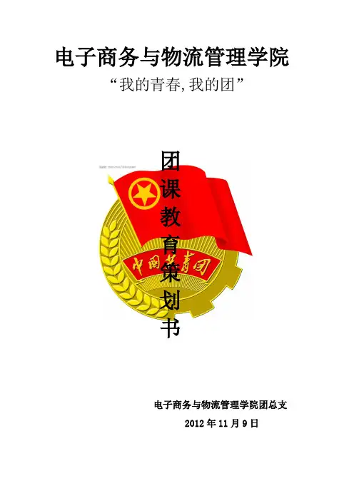“我的青春我的团”团课教育活动策划书