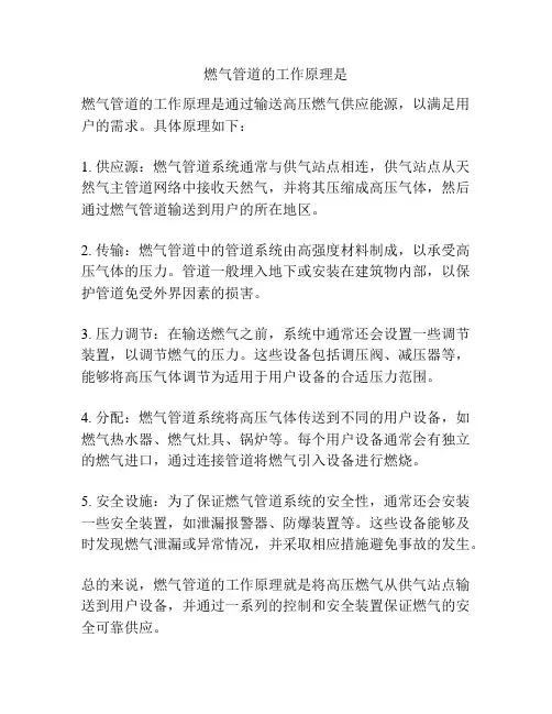 燃气管道的工作原理是