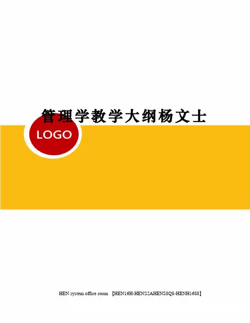 管理学教学大纲杨文士完整版
