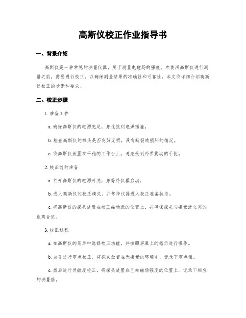 高斯仪校正作业指导书