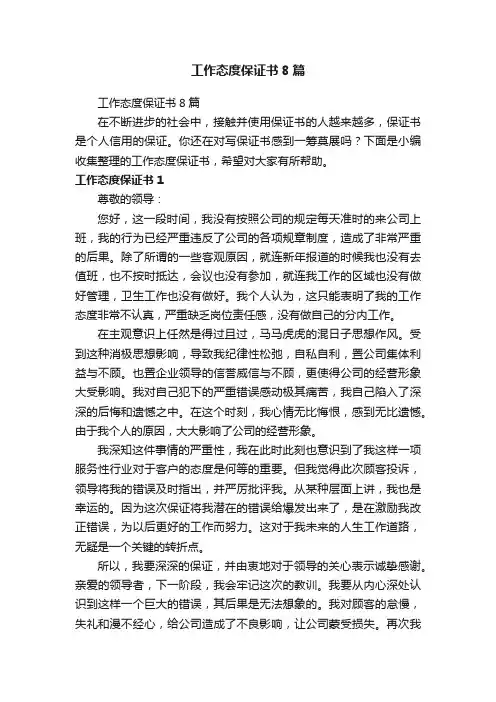 工作态度保证书8篇
