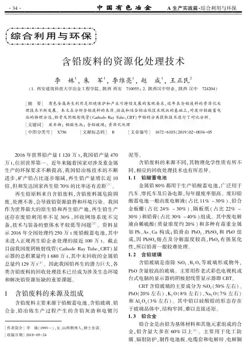 含铅废料的资源化处理技术