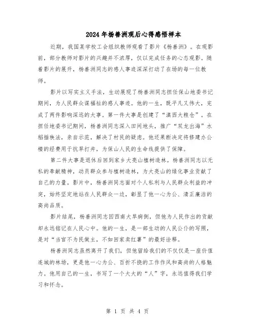 2024年杨善洲观后心得感悟样本（三篇）