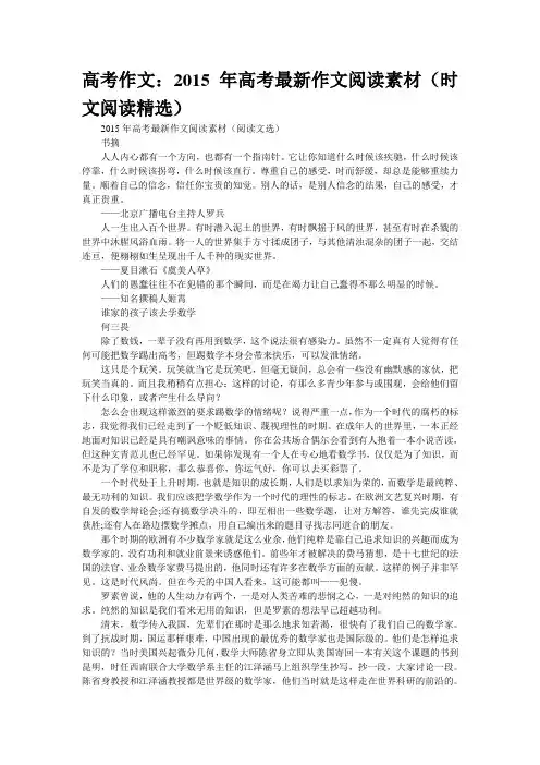 高考作文：2015年高考最新作文阅读素材(时文阅读精选)