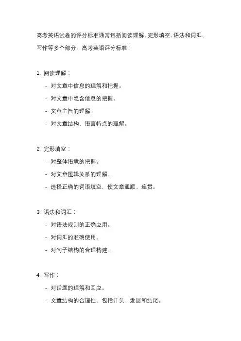 上海市高考英语 评分标准