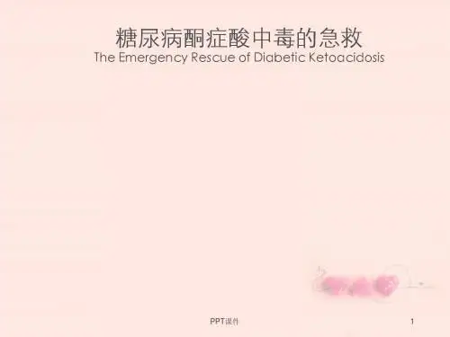 糖尿病酮症酸中毒的诊断与治疗  ppt课件