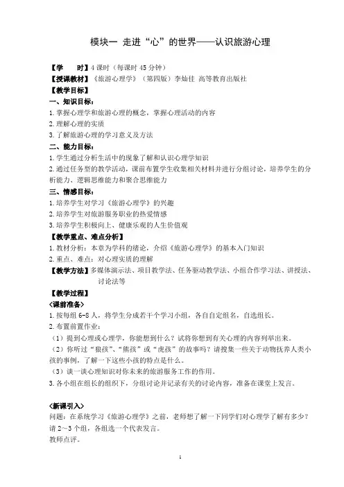 模块一：认识旅游心理(教学设计)