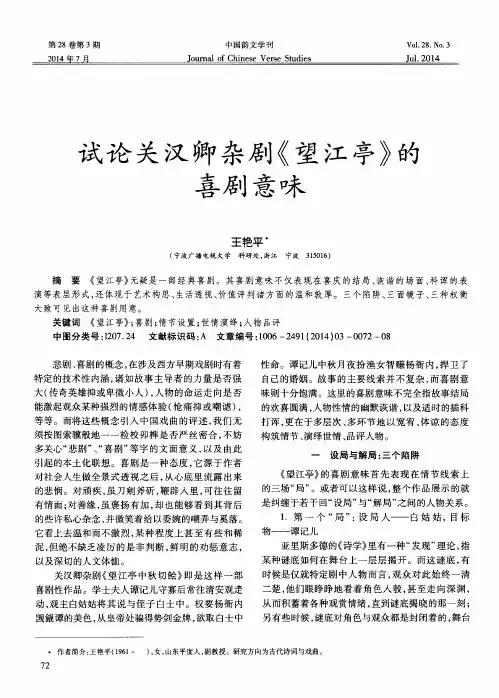 试论关汉卿杂剧《望江亭》的喜剧意味
