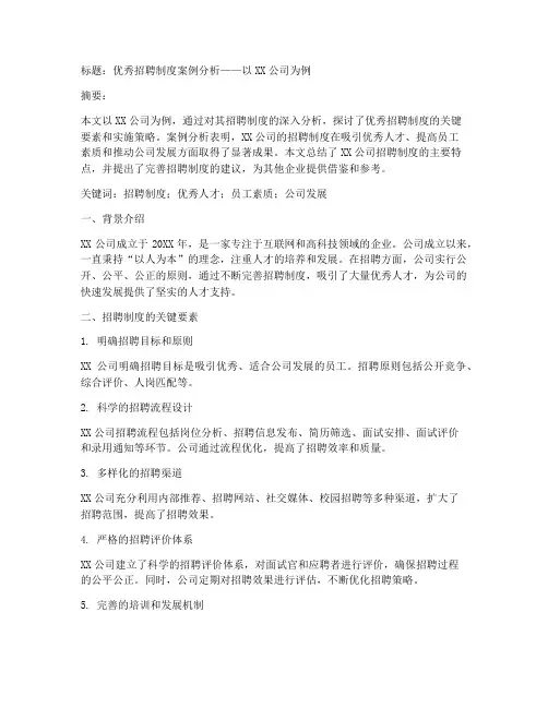 优秀招聘制度案例分析模板