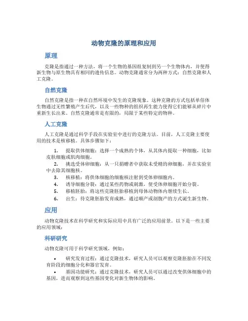 动物克隆的原理和应用