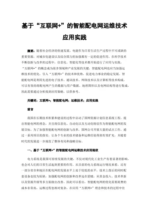 基于“互联网+”的智能配电网运维技术应用实践