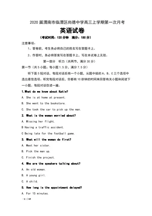 2020届陕西省渭南市临渭区尚德中学高三上学期第一次月考英语试卷及答案