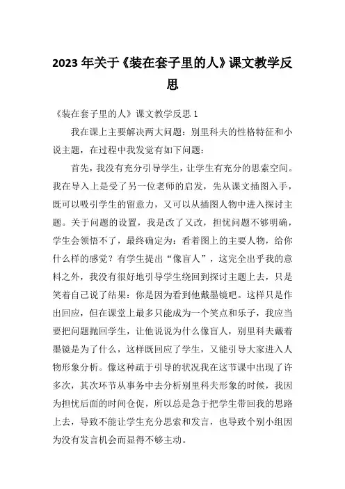 2023年关于《装在套子里的人》课文教学反思