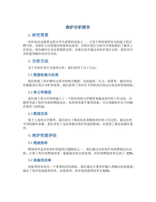 焦炉分析报告