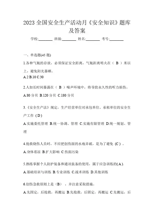 2023全国安全生产活动月《安全知识》题库及答案