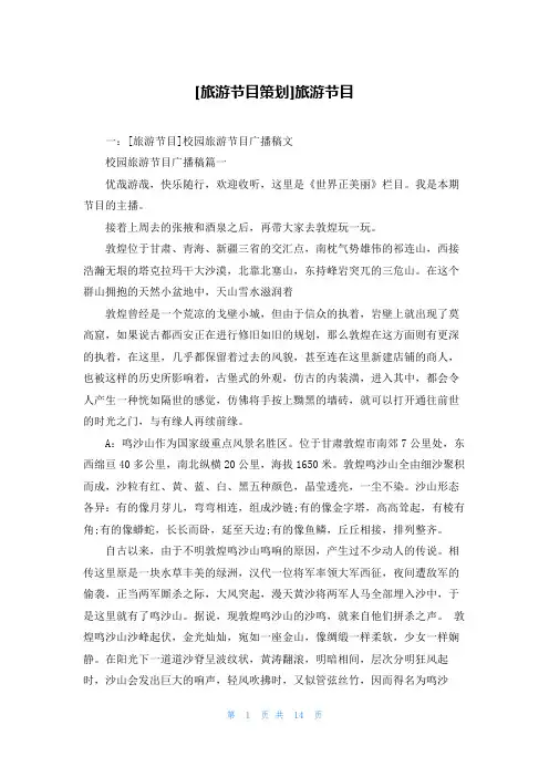 [旅游节目策划]旅游节目