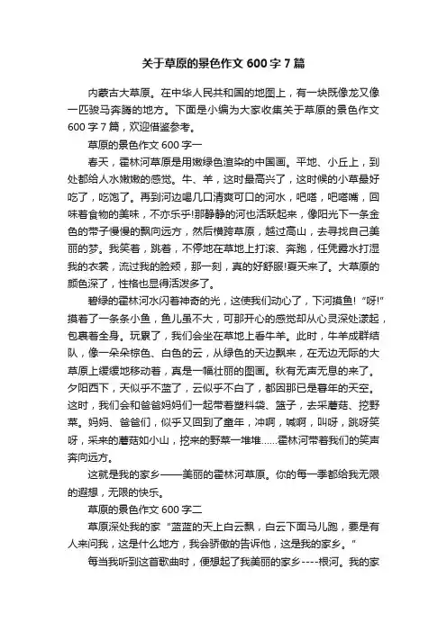 关于草原的景色作文600字7篇