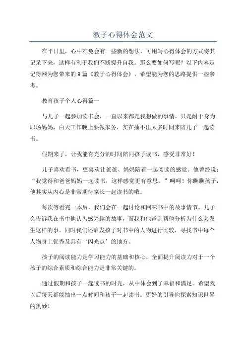教子心得体会范文