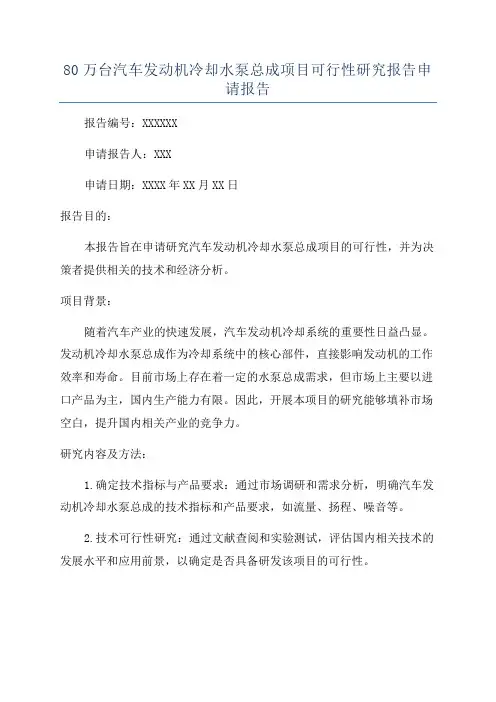 80万台汽车发动机冷却水泵总成项目可行性研究报告申请报告